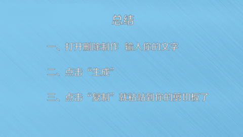 刪除線生成器
