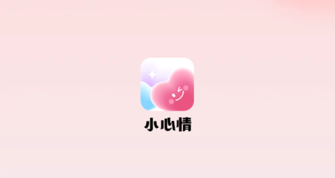 小心情