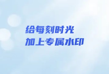 薄荷水印相机APP官方版