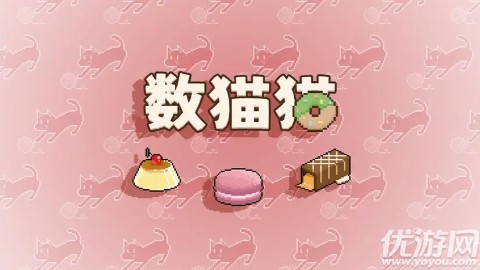 數(shù)貓貓