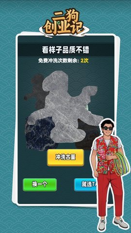 二狗创业记截图欣赏