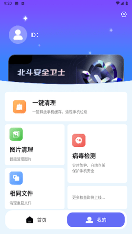 北斗安全清理游戏截图