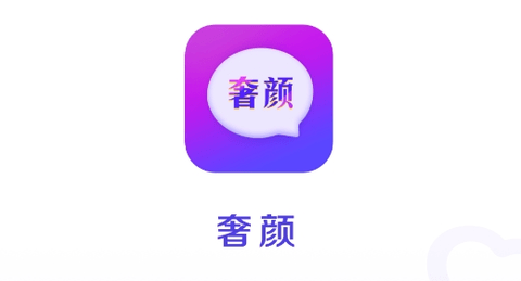 奢颜