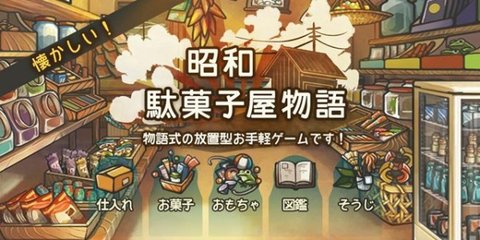 昭和菓子屋物語(yǔ)截圖欣賞