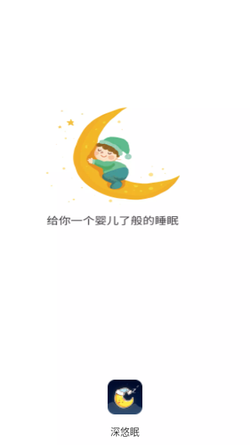 深悠眠助眠截图欣赏