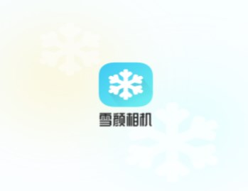 雪颜相机