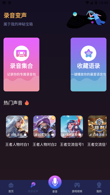 百变搞怪变声器截图欣赏