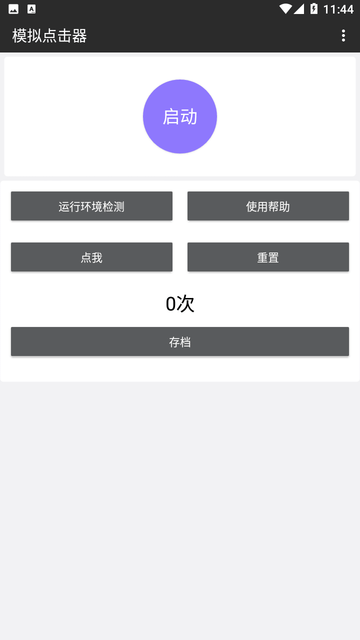 模拟点击器游戏截图