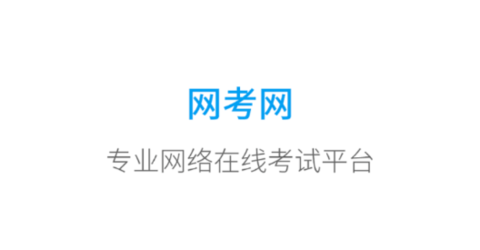 網(wǎng)考網(wǎng)