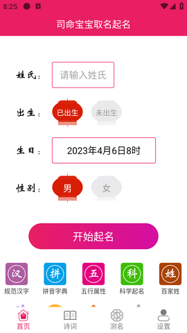 司命宝宝取名起名游戏截图