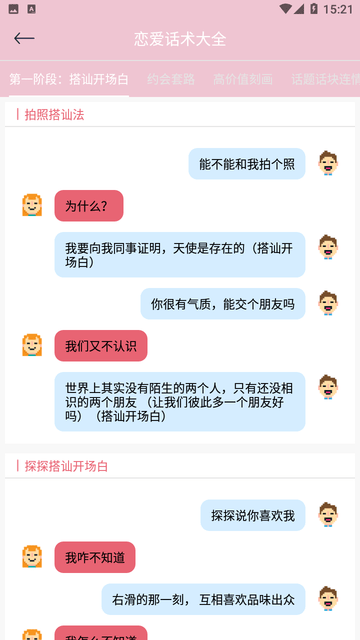 甜甜恋爱话术库游戏截图