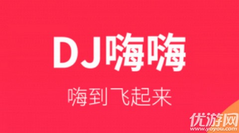 dj嗨嗨网