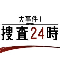 大事件搜查24时官方最新版