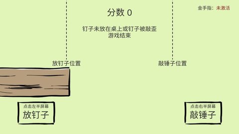 敲钉子截图欣赏