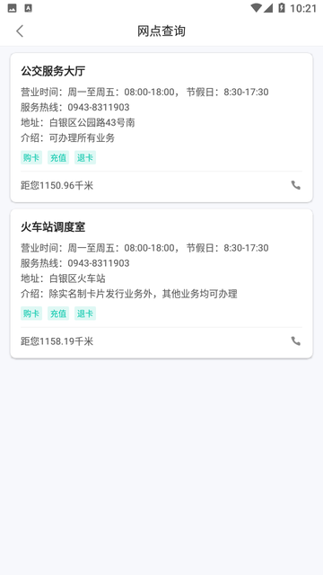 白银公交截图欣赏