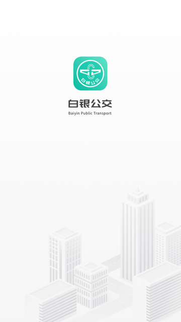 白银公交截图欣赏