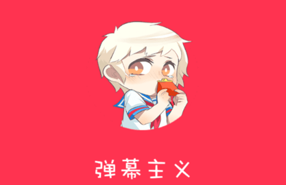 彈幕主義