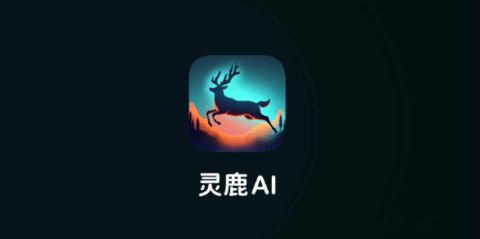 灵鹿AI