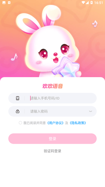 欢欢语音截图欣赏