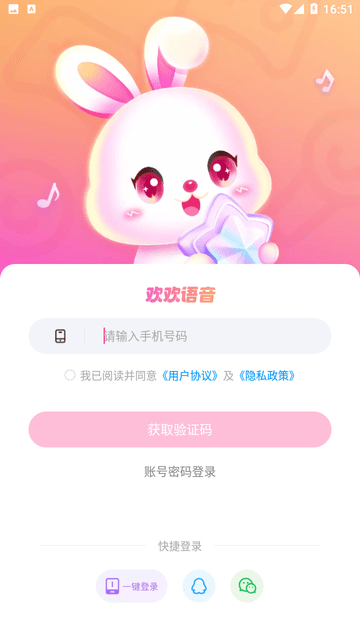 欢欢语音截图欣赏