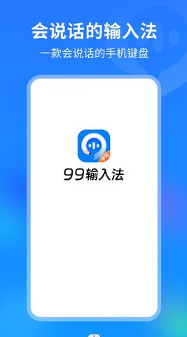 99输入法截图欣赏