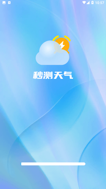 秒测天气截图欣赏