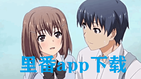 里番app下载