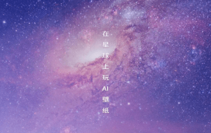 AI壁纸星球