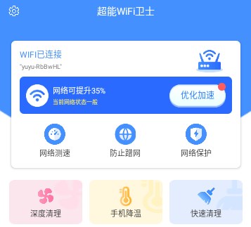 超能WiFi卫士