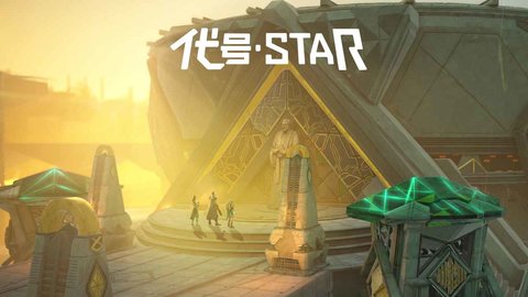 代號star截圖欣賞