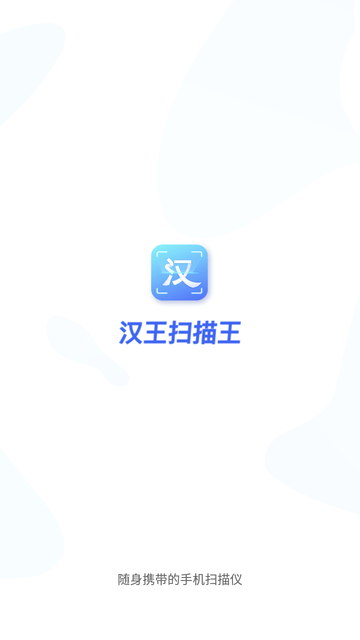 汉王扫描王截图欣赏