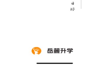 岳麓升学线上学习