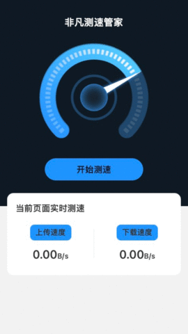 非凡测速管家截图欣赏