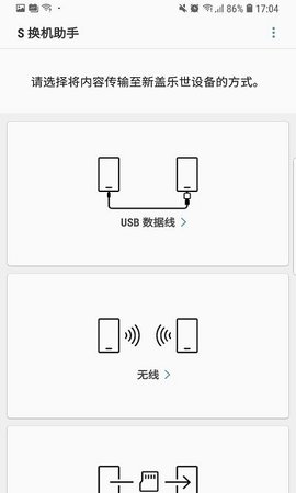 S换机助手截图欣赏