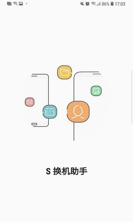 S换机助手截图欣赏