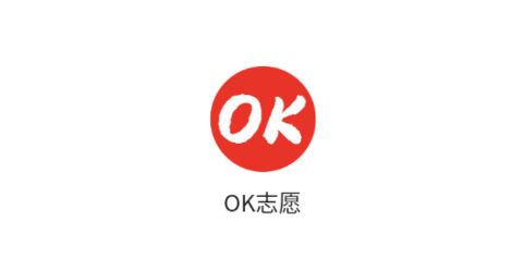 OK志愿