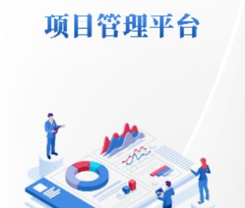 高質(zhì)量發(fā)展項目管理APP