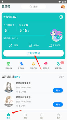 速成日语APP