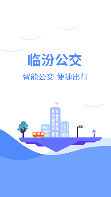 临汾掌上公交截图欣赏