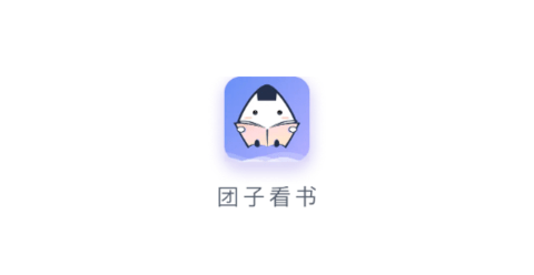 团子看书