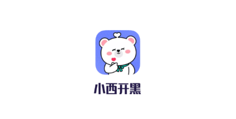 小西开黑