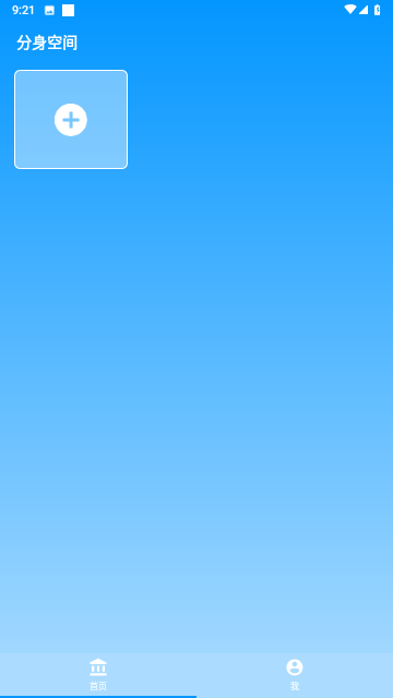 分身空间APP截图欣赏