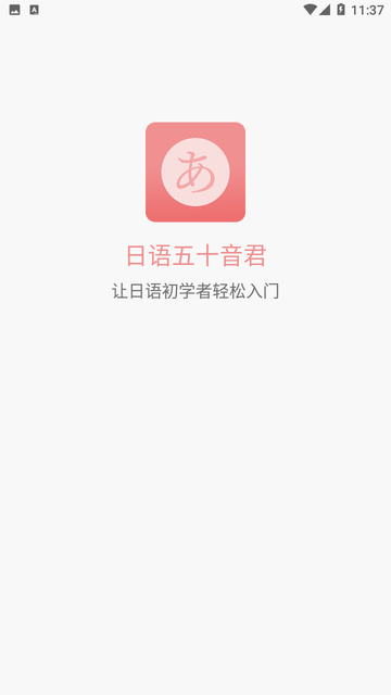 日语五十音君截图欣赏