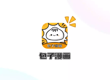 包子漫畫