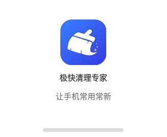 极快清理专家app