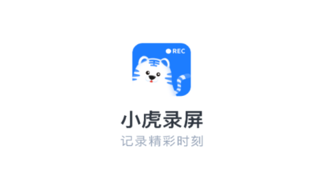 小虎录屏