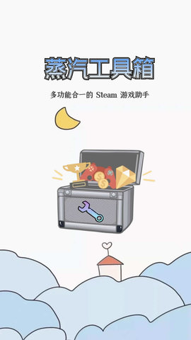 蒸汽工具箱游戏截图