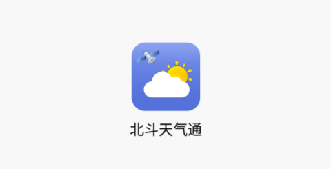 北斗天气通