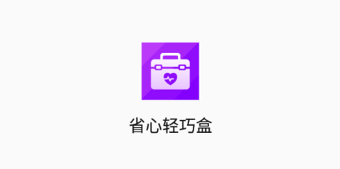 省心轻巧盒