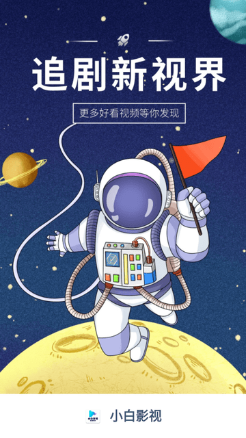 小白影視截圖欣賞